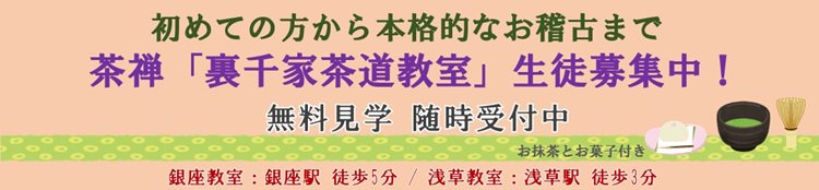 茶道教室バナー