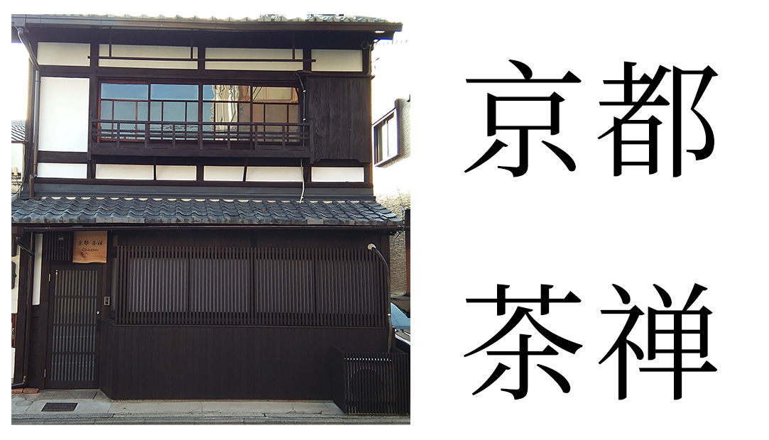 京都茶禅